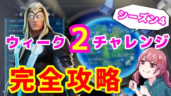 【フォートナイト】ウィーク２チャレンジ完全攻略【シーズン4】