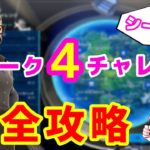 【フォートナイト】ウィーク４チャレンジ完全攻略【シーズン4】