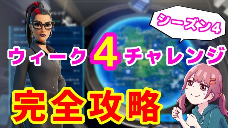 【フォートナイト】ウィーク４チャレンジ完全攻略【シーズン4】