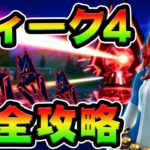 ウィーク4チャレンジ攻略！　ギャザラー/コレクション/ハッキング/パラソル　場所まとめ解説付き【フォートナイト】【フォートナイト】