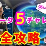 【フォートナイト】ウィーク５チャレンジ完全攻略【シーズン4】