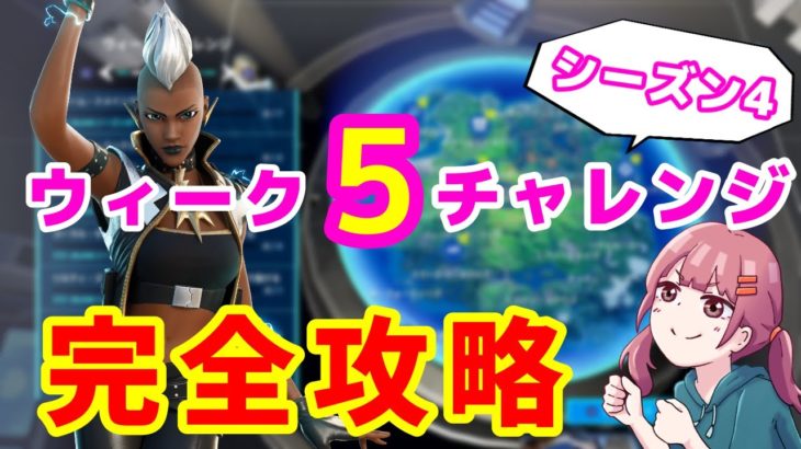 【フォートナイト】ウィーク５チャレンジ完全攻略【シーズン4】