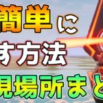 【完全攻略】ゴージャーを超簡単に倒す裏技や出現場所まとめ！【レベル上げ】【シーズン4】【フォートナイト】