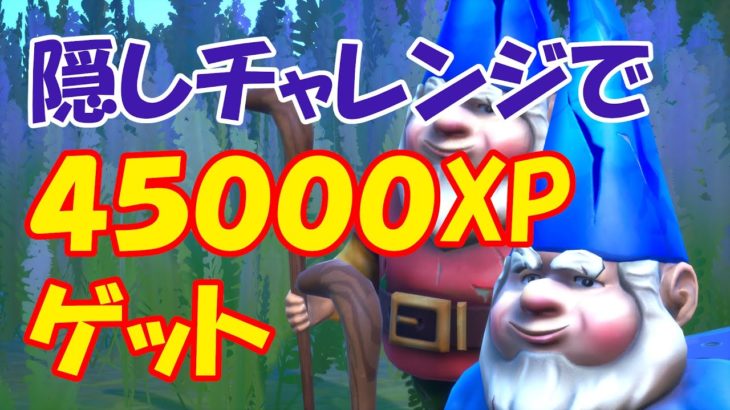 隠しチャレンジ ノームトークとイベントオブザイヤー攻略 レベル上げに最適な45000XPもらえる超お得チャレンジです 一度で終わるコース紹介 【フォートナイト / FORTNITE】