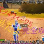 【フォートナイト】シーズン4ウィーク5完全攻略!!!!!!!!!!!!全部で○○万100レべだって夢じゃない