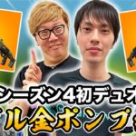 【フォートナイト】ヒカキン&ネフライトシーズン4初デュオでダブル金ポンプ×ミシック武器で大暴れ!?【FORTNITE】