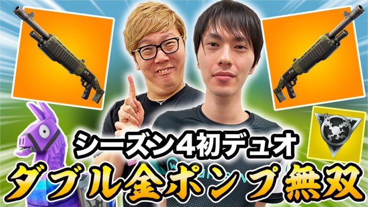 【フォートナイト】ヒカキン&ネフライトシーズン4初デュオでダブル金ポンプ×ミシック武器で大暴れ!?【FORTNITE】