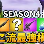 【シーズン4】アリーナで勝つ為の「武器構成」を初公開！コレ強すぎて負けないｗｗｗ【フォートナイト/Fortnite】