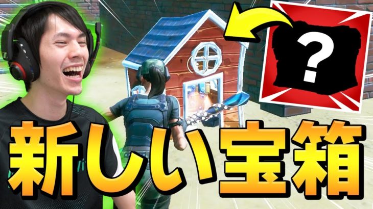 シーズン4の変更で「特別仕様の宝箱」が発生して、奇跡の遭遇をしたw【フォートナイト/Fortnite】