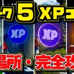 ウィーク5 XPコイン 全場所・まとめ シーズン4 完全攻略【FORTNITE フォートナイト】隠しコイン