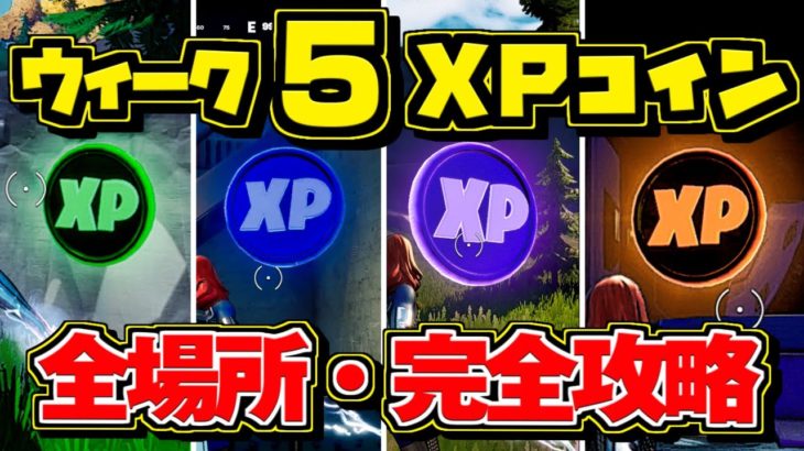 ウィーク5 Xpコイン 全場所 まとめ シーズン4 完全攻略 Fortnite フォートナイト 隠しコイン フォートナイト動画まとめ