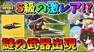 【フォートナイト】激レアな幻の武器をゲット!?＆新モードマーベルノックアウトでプチコラボ！　その544【ゆっくり実況】【Fortnite】