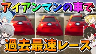 【フォートナイト】アイアンマンの車でカーレース‼新しいコースはスリルとトラップ満載で大波乱!?　その551【ゆっくり実況】【Fortnite】