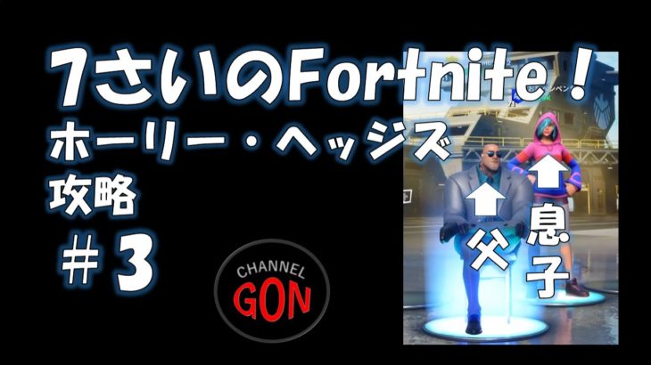 7さいのFortnite！　＃3　ホーリー・ヘッジズ攻略！劇的勝利！【フォートナイト・ビクロイ・キル・スクワッド・小2】（ヒカキン，ネフライト，ネコくん大好き小学2年生）