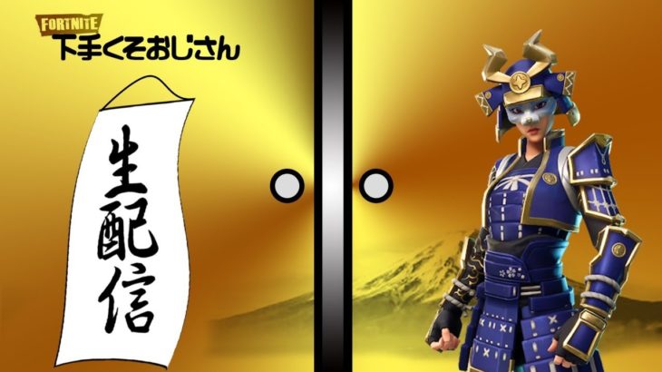 9.17【フォートナイトライブ】吉本新喜劇・小籔千豊の生配信