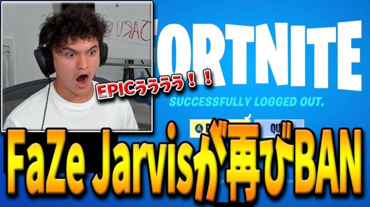 【フォートナイト】永久BANされたFaZe Jarvisがサブ垢を使った配信中に再度BANされる事態に！チートを使った代償によって起きた悲劇とは…？【Fortnite】