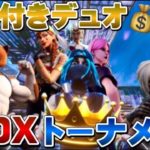 【フォートナイト】賞金付きデュオBOXトーナメント！！！！！！！！！！！！！！！！！！！！