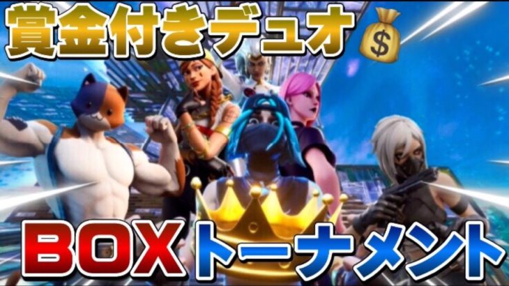 【フォートナイト】賞金付きデュオBOXトーナメント！！！！！！！！！！！！！！！！！！！！