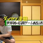 【フォートナイト】初配信【ダイアン津田のゲーム実況】【FORTNITE】