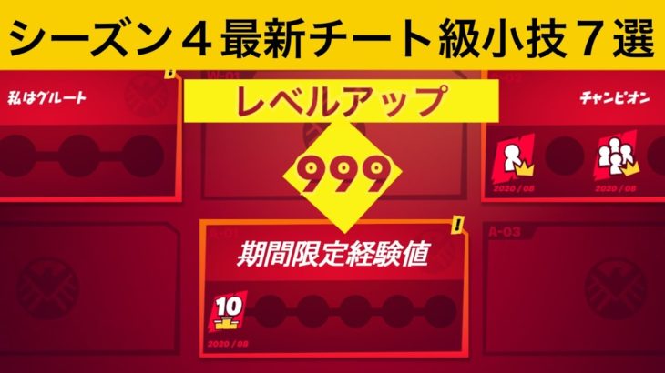 【小技集】期間限定で経験稼ぎ放題のチートモード！最強バグ小技集！【FORTNITE/フォートナイト】