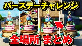 【フォートナイト】バースデーケーキ 全場所 ・まとめ /バースデーチャレンジ 完全攻略【FORTNITE 3周年】最速レベル上げ