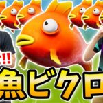 【フォートナイト】ヒカキン初のお魚ビクロイなるか!? ネフライト流フロッパー耐久立ち回り！【FORTNITE】