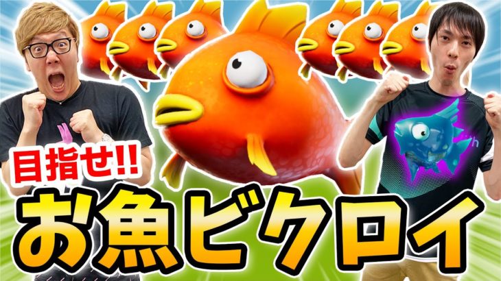 【フォートナイト】ヒカキン初のお魚ビクロイなるか!? ネフライト流フロッパー耐久立ち回り！【FORTNITE】