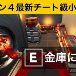 【小技集】新しいチート車を使ってスターク金庫に侵入する方法！シーズン４最強バグ小技集！【FORTNITE/フォートナイト】