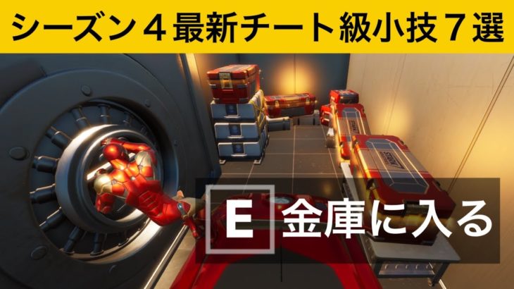 【小技集】新しいチート車を使ってスターク金庫に侵入する方法！シーズン４最強バグ小技集！【FORTNITE/フォートナイト】