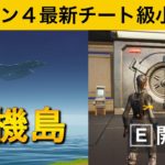 【小技集】待機島にある金庫の中身知ってますか？シーズン４最強バグ小技集！【FORTNITE/フォートナイト】