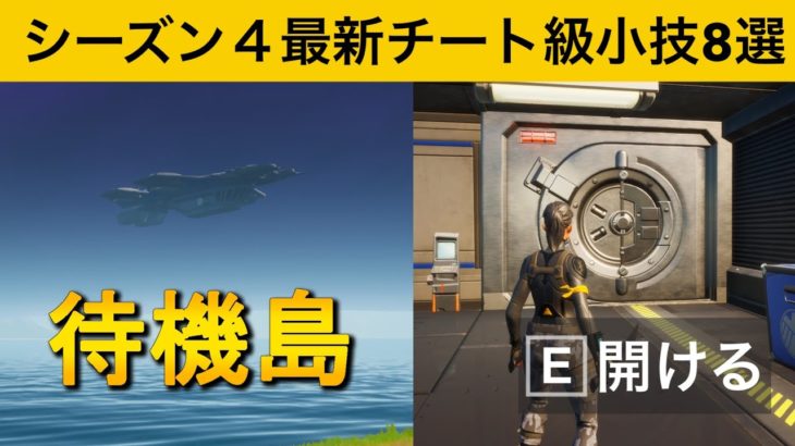 【小技集】待機島にある金庫の中身知ってますか？シーズン４最強バグ小技集！【FORTNITE/フォートナイト】