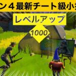 【小技集】近づくだけでレベルアップする最強の看板の場所知ってますか？シーズン４最強バグ小技集！【FORTNITE/フォートナイト】