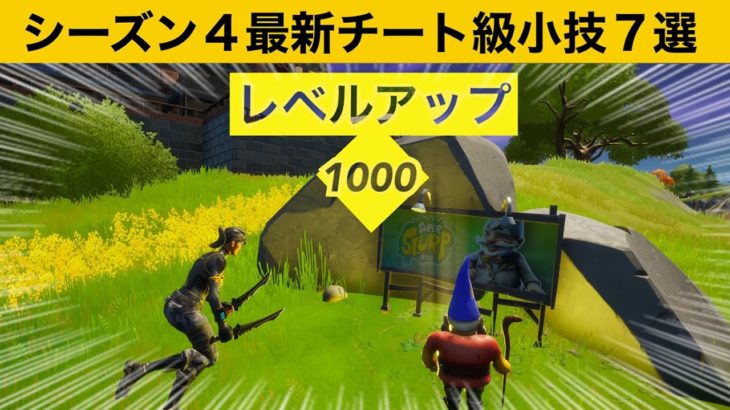 【小技集】近づくだけでレベルアップする最強の看板の場所知ってますか？シーズン４最強バグ小技集！【FORTNITE/フォートナイト】