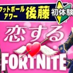 【入門編】後藤が初体験！戦場で恋するフォートナイト⁉︎【FORTNITE】