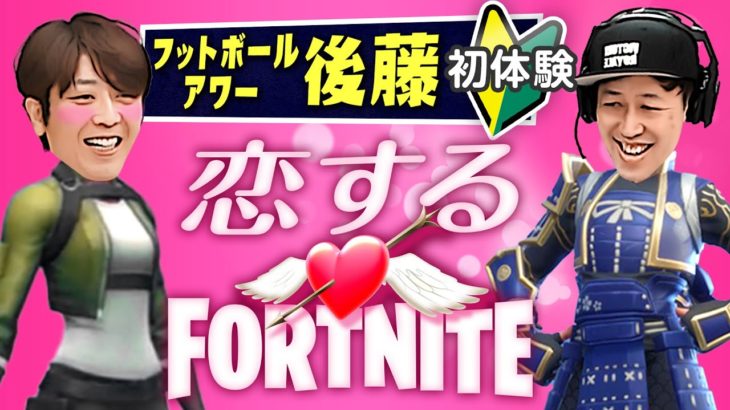 【入門編】後藤が初体験！戦場で恋するフォートナイト⁉︎【FORTNITE】