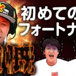 【小籔憤慨！】千原ジュニア・岩尾の初フォートナイト【FORTNITE】