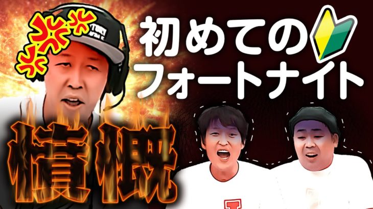 【小籔憤慨！】千原ジュニア・岩尾の初フォートナイト【FORTNITE】