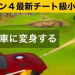 【小技集】新ミシックを使って車と一体化する方法知ってますか？シーズン４最強バグ小技集！【FORTNITE/フォートナイト】