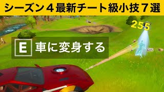 【小技集】新ミシックを使って車と一体化する方法知ってますか？シーズン４最強バグ小技集！【FORTNITE/フォートナイト】