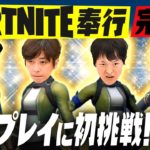 【FORTNITE奉行】４人でフォートナイトに初挑戦【完結編】