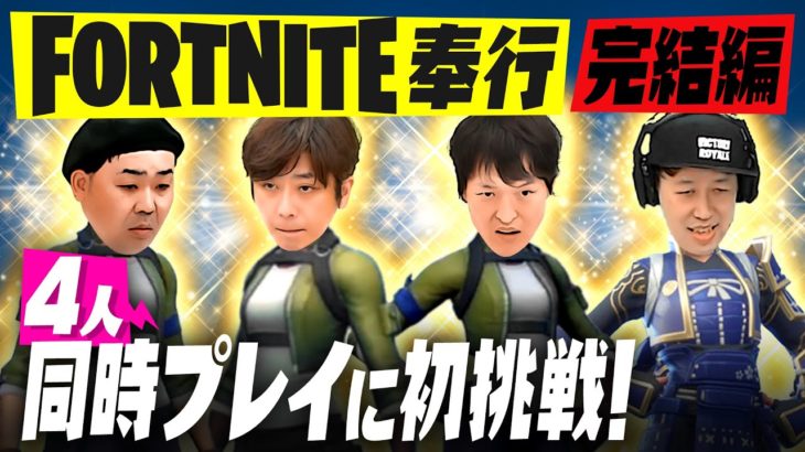 【FORTNITE奉行】４人でフォートナイトに初挑戦【完結編】