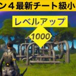 【小技集】近づくだけで無限にレベル上げできるチートジャングルジム！シーズシーズン４最強バグ小技集！【FORTNITE/フォートナイト】