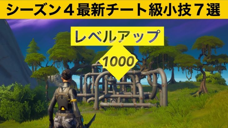 【小技集】近づくだけで無限にレベル上げできるチートジャングルジム！シーズシーズン４最強バグ小技集！【FORTNITE/フォートナイト】