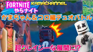 【FORTNITE】フォートナイトやらないと！かま＆コロ編デュオバトル～まさかのCRAZYコロ運送ｗ