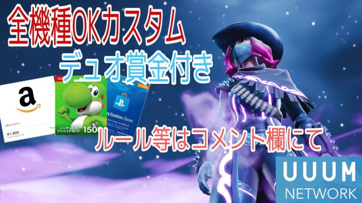 【#FORTNITE】【#フォートナイト】全機種OKカスタム参加型。賞金付きデュオカスタム。登録者5000人でプレ企画！チャンネル登録お願いします【UUUMネットワーク所属】