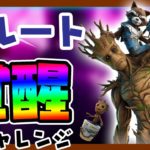 【フォートナイト】グルート覚醒チャレンジ完全攻略！/託児所でサップリンググルートを救出する/ハートの島で種を植える/フレンドシップモニュメントでエモートを使用する/Fortnite(アベンジャーズ)