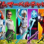 「ランダムマーベルチャレンジ」やってみた！【フォートナイト/Fortnite】