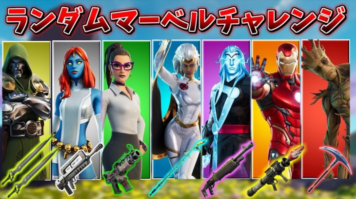 「ランダムマーベルチャレンジ」やってみた！【フォートナイト/Fortnite】