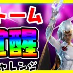 【フォートナイト】ストーム覚醒チャレンジ完全攻略！/ウェザーステーションを訪れる/スチーミースタックスに乗る/目の中心でエモート使用する/Fortnite