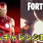 フォートナイト 隠しチャレンジ攻略！２つのチャレンジを見つけ出せ！Fortnite